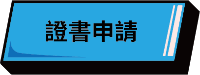 全能跳繩挑戰賽_證書申請