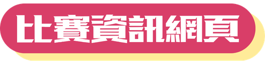 全能跳繩挑戰賽_比賽資訊系統