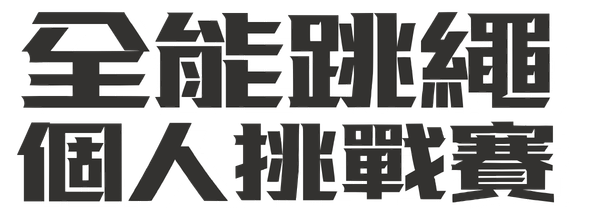 全能跳繩挑戰賽