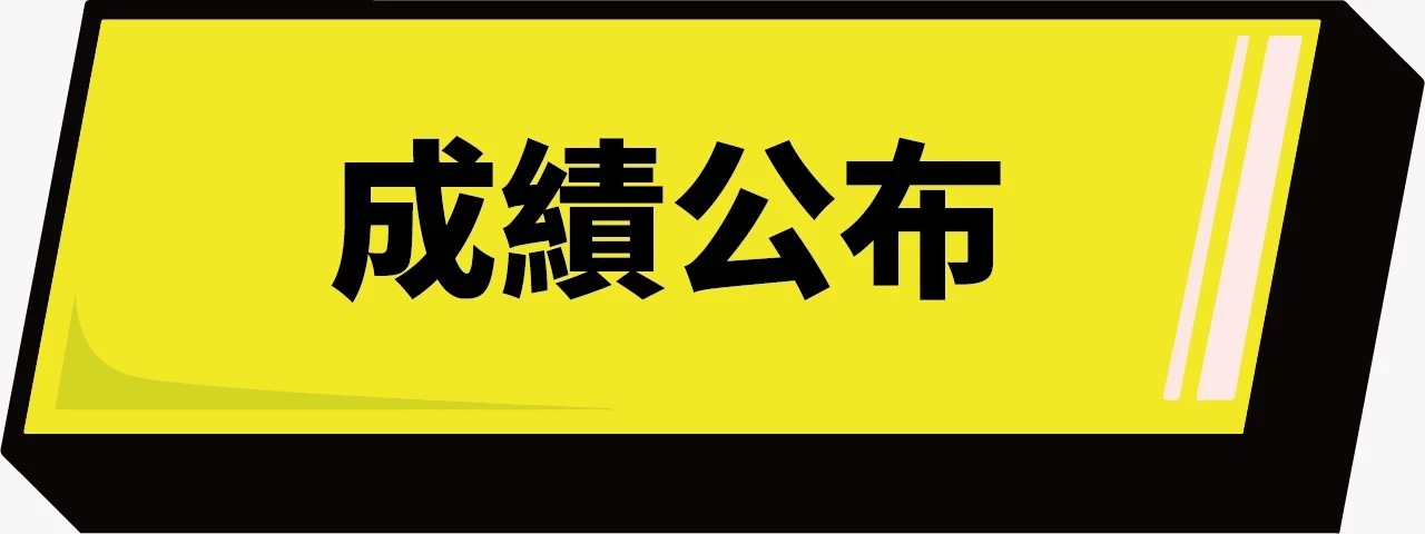 全能跳繩挑戰賽_成績公佈